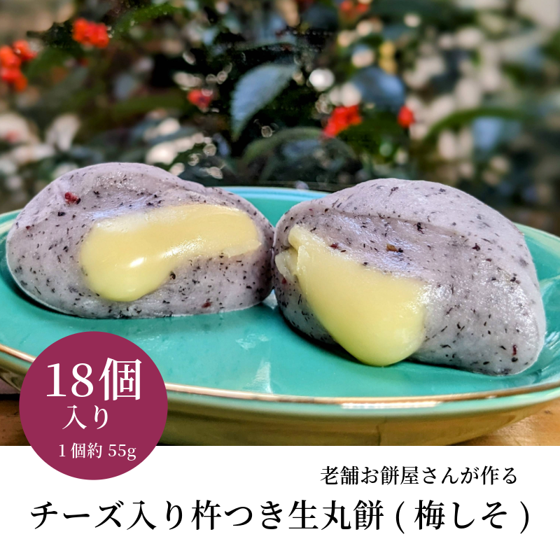 老舗餅屋さんが作るチーズ入り杵つき生丸餅(梅しそ) 18個入り 015B565大阪府泉佐野市16000米・パン玄米・雑穀米・もち米・餅