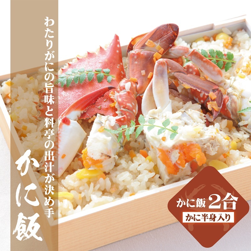 【お歳暮対応】わたりがに料理 割烹松屋 かに飯「上」 099H1729o大阪府泉佐野市27000魚介・海産物カニ