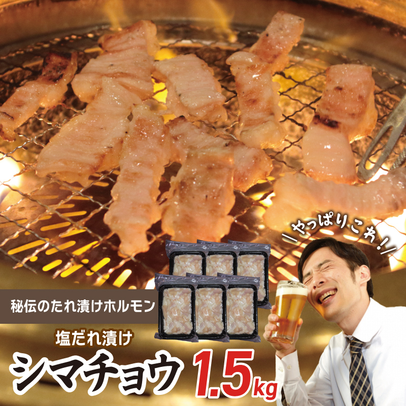 【焼肉屋の定番】シマチョウ 塩だれ漬け 1.5kg【小分け 250g×6 牛肉 ホルモン 焼肉用】 010B1516大阪府泉佐野市8000肉牛肉