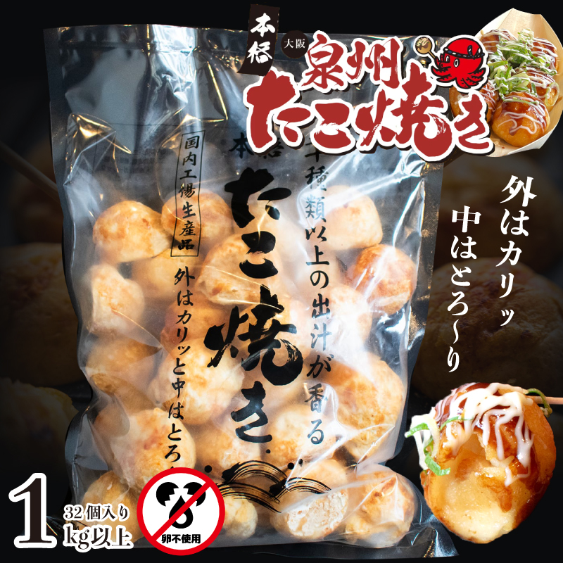 【卵不使用】本場大阪泉州たこ焼き 急速冷凍でふわとろ食感 1kg以上 約32個【大阪名物 総菜 簡単調理 おつまみ おやつにも スピード発送】 099H2729大阪府泉佐野市9000鍋セット・総菜・加工食