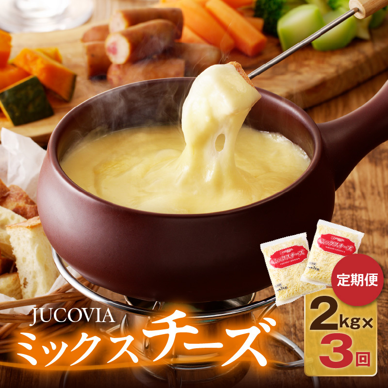 JUCOVIA ミックスチーズ 定期便 2kg×全3回 ムラカワチーズ【毎月配送 普段使い 高評価 ちーず】 099Z182大阪府泉佐野市33000卵・乳製品その他卵・乳製品