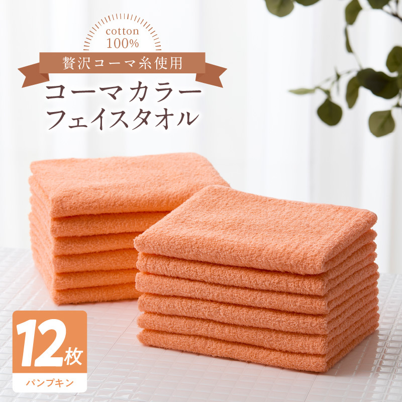 コーマカラーフェイスタオル12枚セット(パンプキン)泉州タオル【泉州タオル 国産 吸水 普段使い 無地 シンプル 日用品 家族 ファミリー】 020C444大阪府泉佐野市20000雑貨・日用品寝具・タ