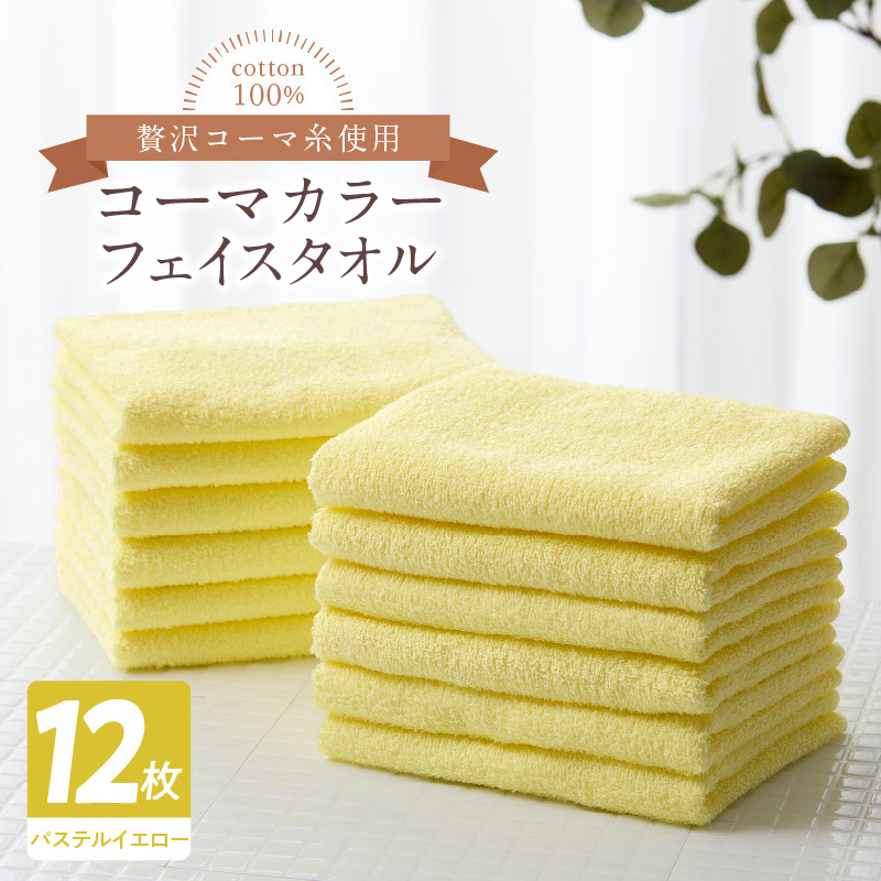 コーマカラーフェイスタオル12枚セット(パステルイエロー)泉州タオル【泉州タオル 国産 吸水 普段使い 無地 シンプル 日用品 家族 ファミリー】 020C446大阪府泉佐野市20000雑貨・日用品寝