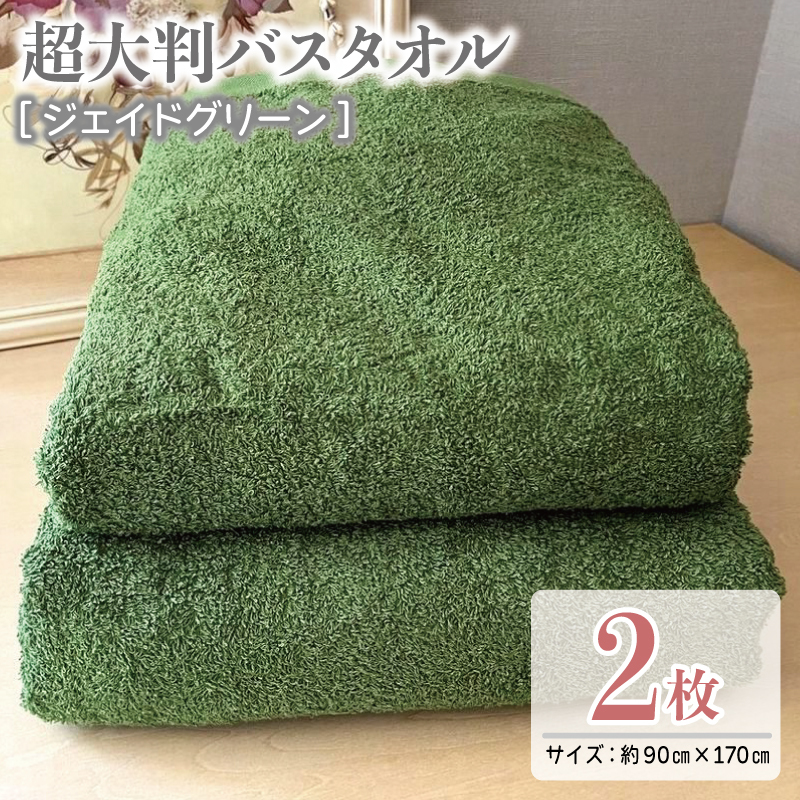 超大判バスタオル2枚セット(ジェイドグリーン)泉州タオル 90×170cm【泉州タオル 国産 吸水 普段使い 無地 シンプル 日用品 家族 ファミリー】 020C467大阪府泉佐野市20000雑貨・日用品寝具・