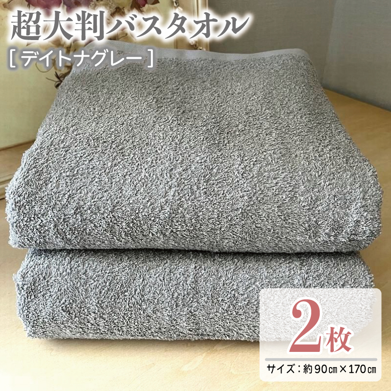 超大判バスタオル2枚セット(デイトナグレー)泉州タオル 90×170cm【泉州タオル 国産 吸水 普段使い 無地 シンプル 日用品 家族 ファミリー】 020C468大阪府泉佐野市20000雑貨・日用品寝具・タ