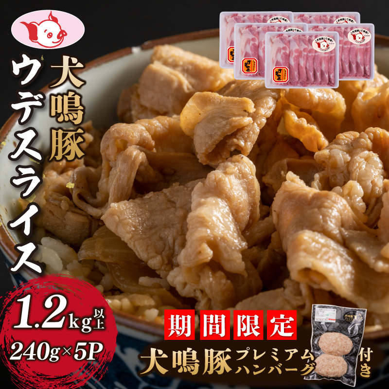 【期間限定】犬鳴豚 うで スライス 1.2kg以上 小分け 約240g×5P+手作りプレミアムハンバーグ(2個入り)【国産 豚肉 すき焼き しゃぶしゃぶ におすすめ 泉佐野ブランド豚 犬鳴ポーク】 099H281