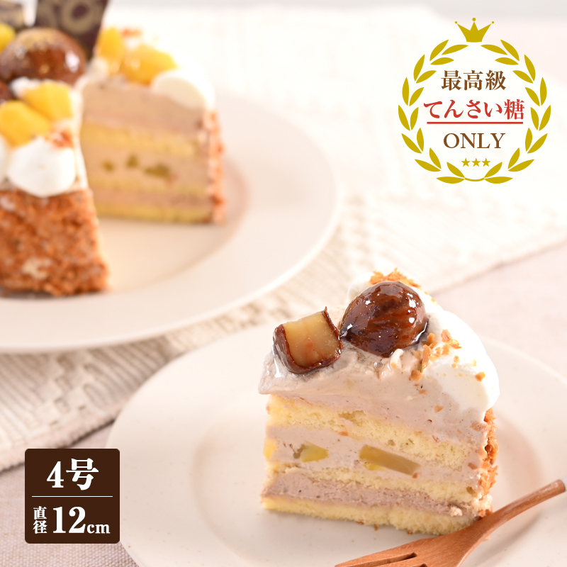 和栗のモンブラン (冷凍ケーキ) 12cm×1台【洋菓子 スイーツ おやつ てんさい糖 冷凍ケーキ】 099H2834大阪府泉佐野市20000菓子・スイーツケーキ・カステラ