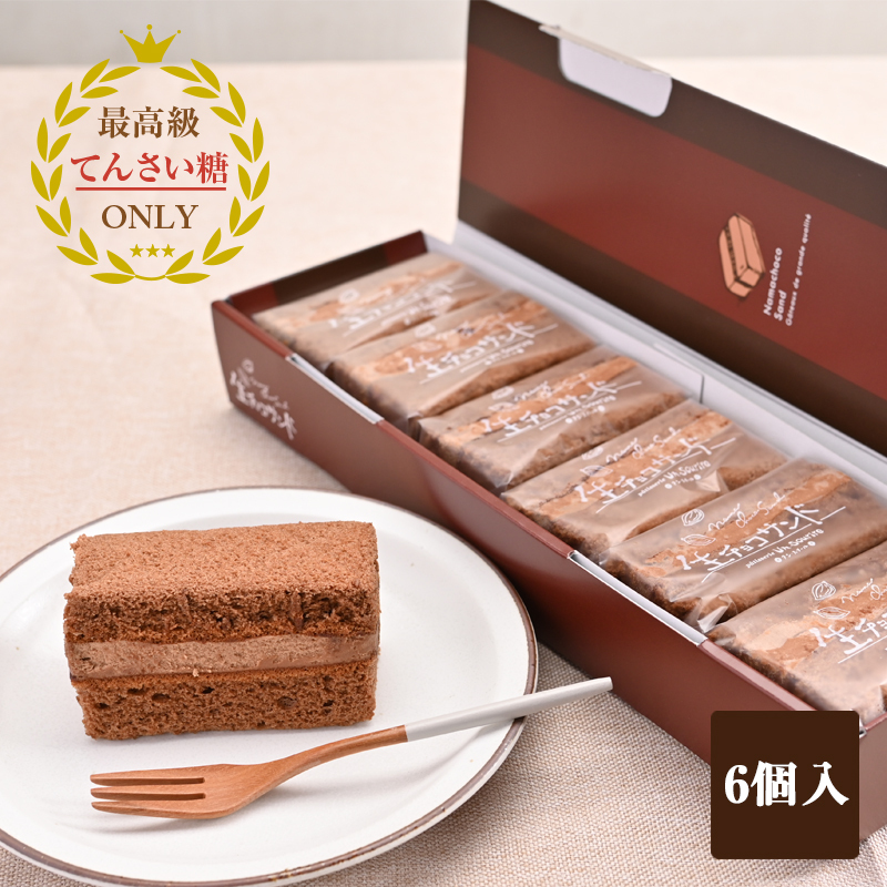 生チョコサンド 6個【洋菓子 スイーツ おやつ てんさい糖 冷凍】 099H2836大阪府泉佐野市10000菓子・スイーツケーキ・カステラ