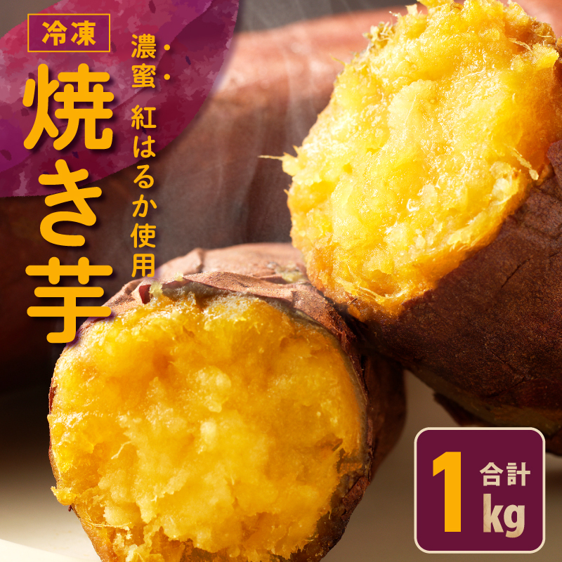 【特別規格】冷凍 焼き芋 お試し 1kg 芋匠さのや 005A574大阪府泉佐野市5500野菜・きのこじゃがいも・イモ類