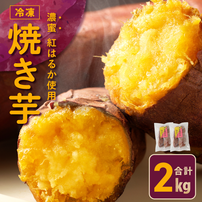 【濃蜜紅はるか】冷凍 焼き芋 2kg 芋匠さのや 099H2861大阪府泉佐野市10000野菜・きのこじゃがいも・イモ類