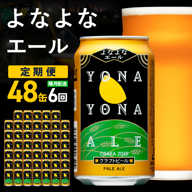 よなよなエール 48本 定期便 全6回【2か月に1回配送コース クラフトビール ビール お酒 BBQ beer びーる 宅飲み 家飲み 晩酌 人気 高評価 家計応援 ふるさと納税限定 泉佐野オリジナル ヤッホー