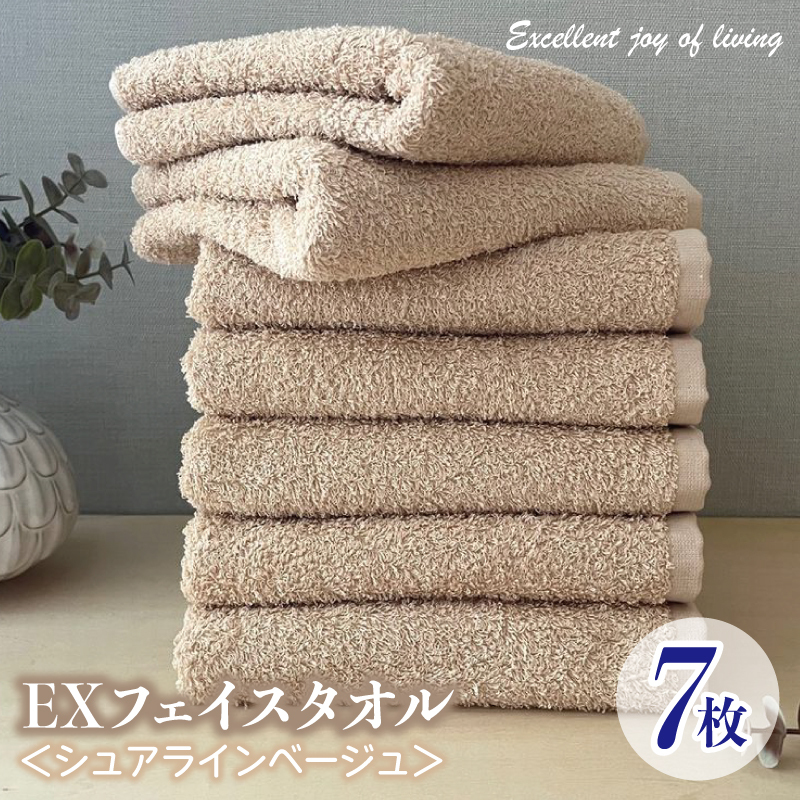 泉州タオル EXフェイスタオル7枚セット(シュアラインベージュ)【泉州タオル 国産 吸水 普段使い 無地 シンプル 日用品 家族 ファミリー】 099H3623大阪府泉佐野市18000雑貨・日用品寝具・タ
