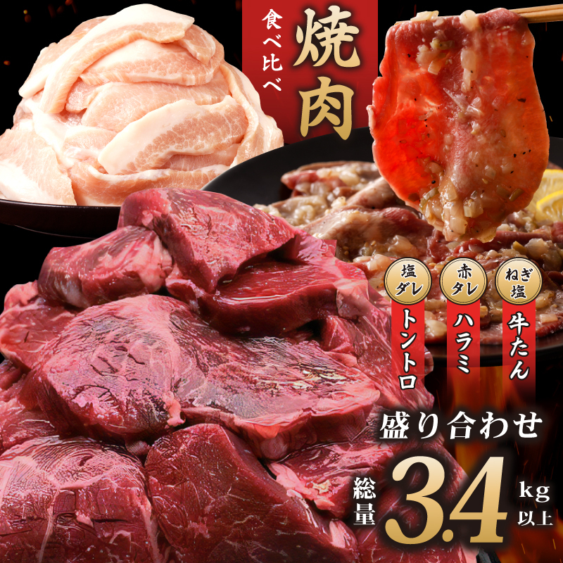 アキラ商店 焼肉3種盛り合わせ 総量 3.4kg(牛ハラミ/牛タン/豚トロ)【焼肉用 焼くだけ 小分け BBQ やきにく】 099H2877大阪府泉佐野市40000肉牛肉