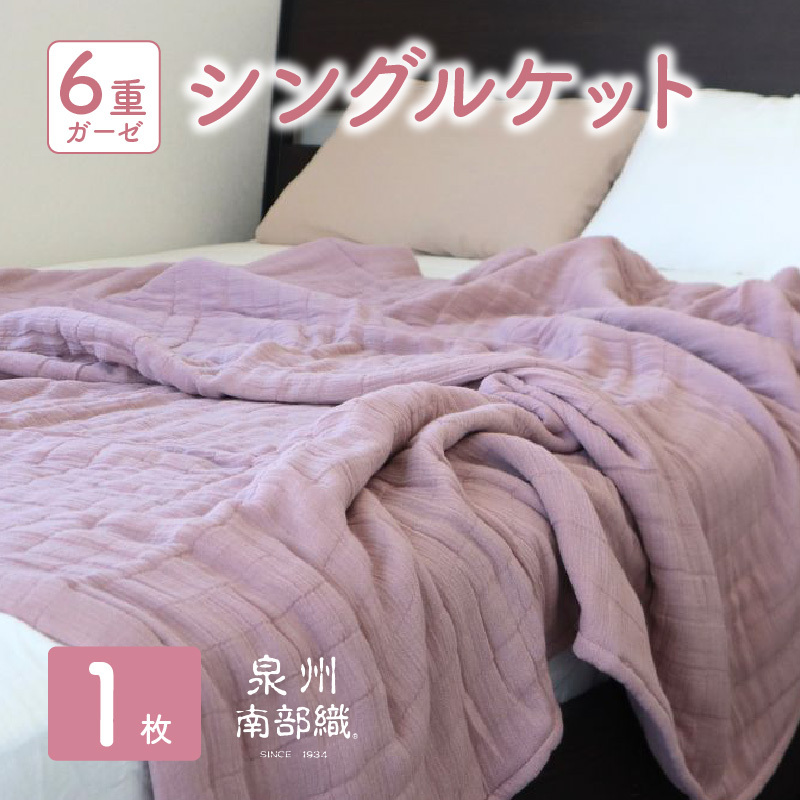 【スピード発送】“癒しのとろふわ”泉州南部織-toronto-/6重ガーゼシングルケット(くすみ桜) G2019大阪府泉佐野市25000雑貨・日用品寝具・タオル