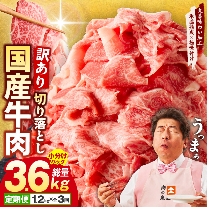 【定期便】国産 牛肉 切り落とし 1.2kg×全3回 総量 3.6kg【国産 牛肉 氷温熟成×極味付け 訳あり サイズ不揃い カレー 牛丼 野菜炒め 肉じゃが 家計応援 毎月配送コース】 099Z306大阪府泉佐野市3