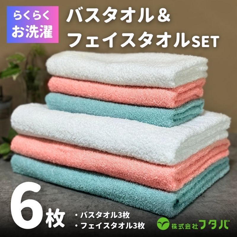 お洗濯がラクチン バスタオル 3枚 &フェイスタオル 3枚(オフホワイト/ピンク/ブルー)【泉州タオル 国産 吸水 普段使い シンプル 日用品】 G3235大阪府泉佐野市10000雑貨・日用品寝具・タ