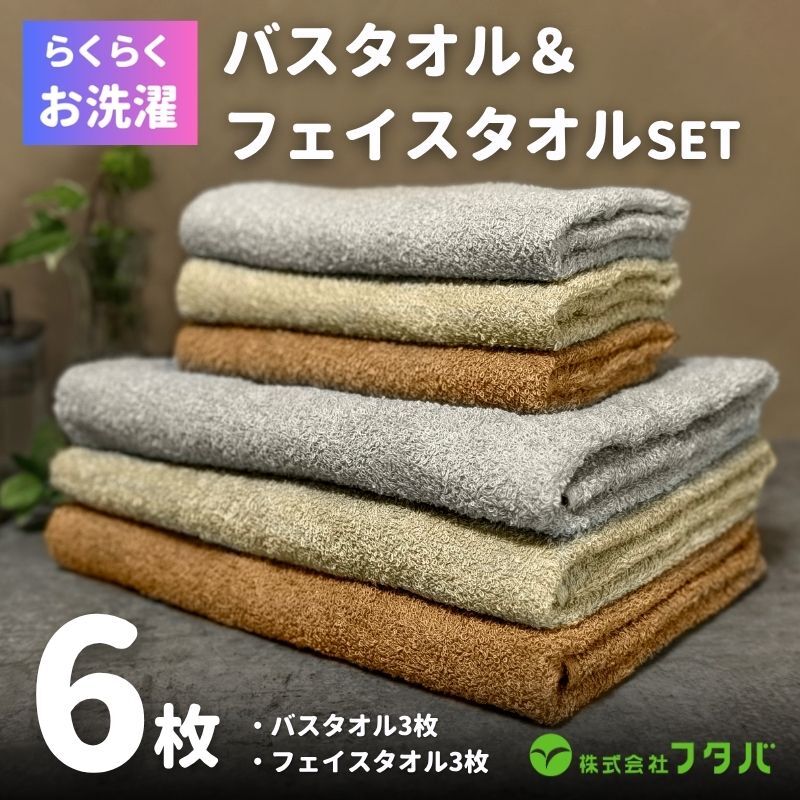 お洗濯がラクチン バスタオル 3枚&フェイスタオル 3枚(ブラウン/ベージュ/グレー)【泉州タオル 国産 吸水 普段使い シンプル 日用品】 G3236大阪府泉佐野市10000雑貨・日用品寝具・タオ