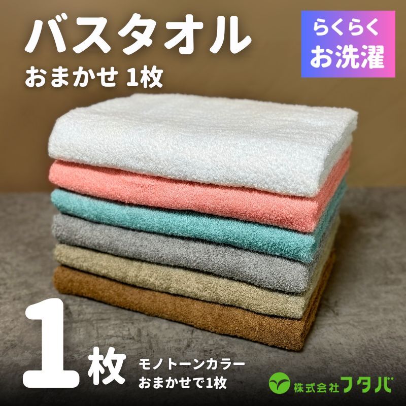 お洗濯がラクチン バスタオル モノトーンカラー おまかせ1枚【泉州タオル 国産 吸水 普段使い シンプル 日用品】 G3246大阪府泉佐野市5000雑貨・日用品寝具・タオル