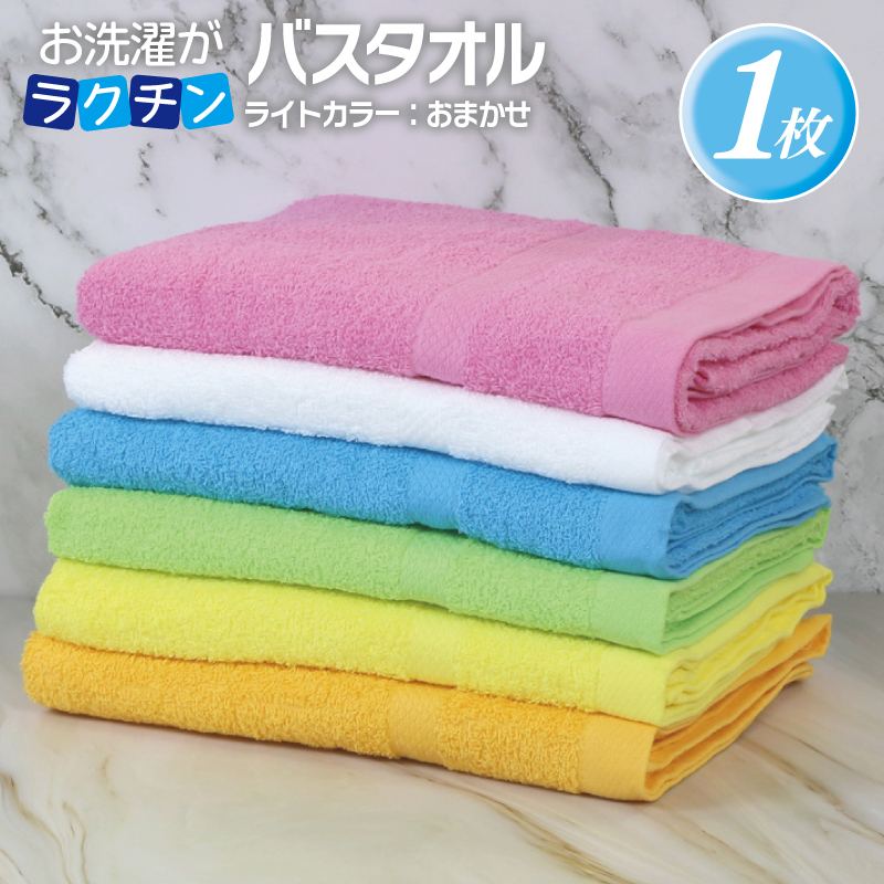 お洗濯がラクチン バスタオル  ライトカラー おまかせ1枚【泉州タオル 国産 吸水 普段使い シンプル 日用品】 G3247大阪府泉佐野市5000雑貨・日用品寝具・タオル