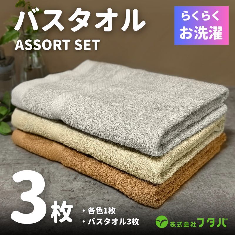 お洗濯がラクチン バスタオル  3枚セット(ブラウン/ベージュ/グレー)【泉州タオル 国産 吸水 普段使い シンプル 日用品】 G3250大阪府泉佐野市9000雑貨・日用品寝具・タオル