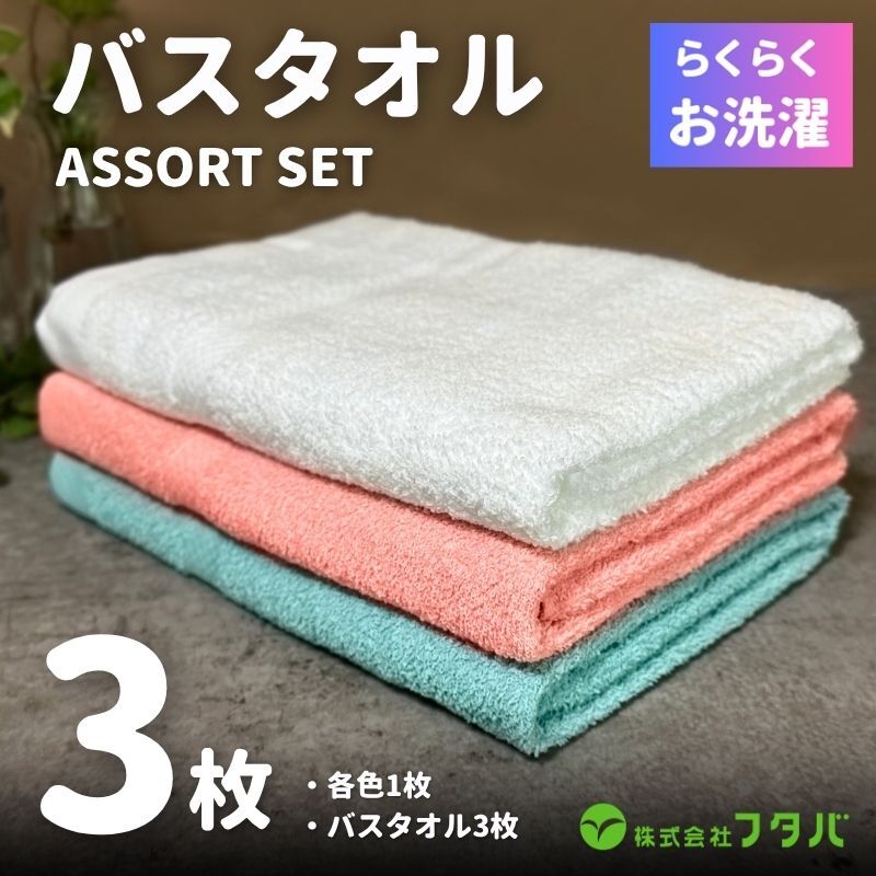 お洗濯がラクチン バスタオル  3枚セット(オフホワイト/ピンク/ブルー)【泉州タオル 国産 吸水 普段使い シンプル 日用品】 G3251大阪府泉佐野市9000雑貨・日用品寝具・タオル
