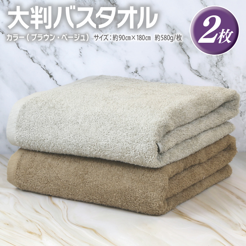 大判バスタオル 2枚 90×180cm(ブラウン/ベージュ)【泉州タオル 国産 吸水 普段使い シンプル 日用品】 G2167大阪府泉佐野市15000雑貨・日用品寝具・タオル