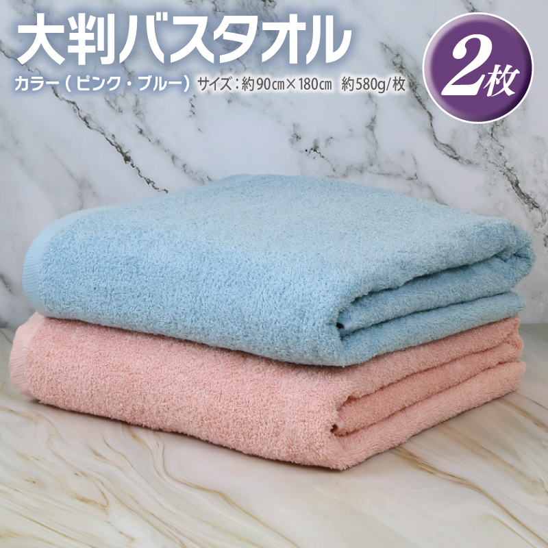 大判バスタオル 2枚 90×180cm(ピンク/ブルー)【泉州タオル 国産 吸水 普段使い シンプル 日用品】 G2168大阪府泉佐野市15000雑貨・日用品寝具・タオル