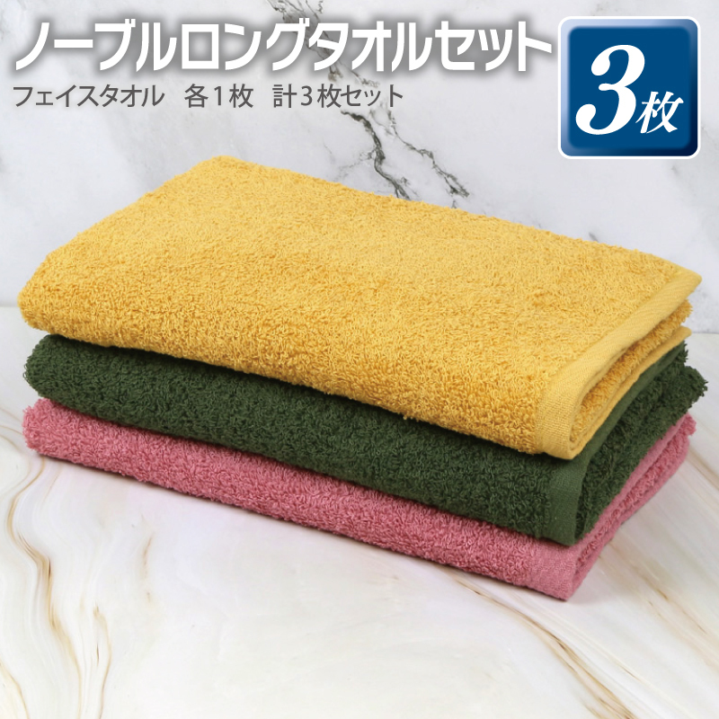 ノーブル ロングタオル 3枚セット(ピンク/イエロー/グリーン)【泉州タオル 国産 吸水 普段使い シンプル 日用品】 G3252大阪府泉佐野市7000雑貨・日用品寝具・タオル