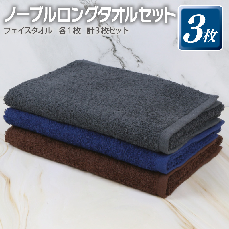 ノーブル ロングタオル 3枚セット(グレー/ブラウン/ネイビー)【泉州タオル 国産 吸水 普段使い シンプル 日用品】 G3253大阪府泉佐野市7000雑貨・日用品寝具・タオル
