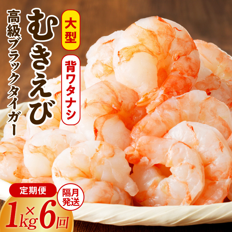 特大ブラックタイガー 定期便 1kg×全6回 むきえび 30-40尾 背ワタなし【2か月に1回配送コース】 kgp0072大阪府泉佐野市60000魚介・海産物カニ