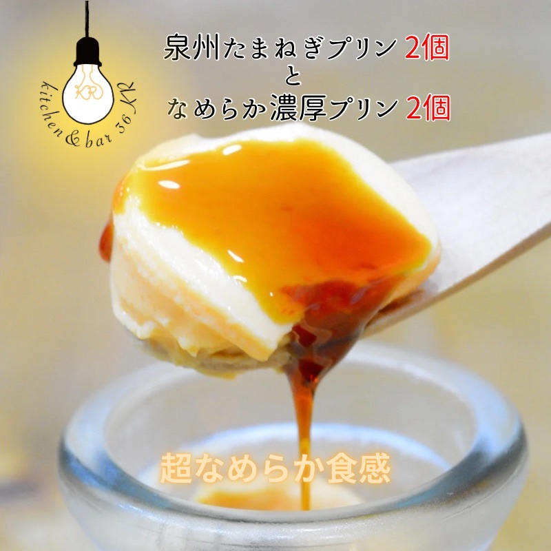 泉州たまねぎプリン 2個 & なめらか濃厚プリン 2個【食べ比べ セット 手作り 冷蔵 ぷりん スイーツ デザート】 010B1703大阪府泉佐野市10000菓子・スイーツプリン・ゼリー