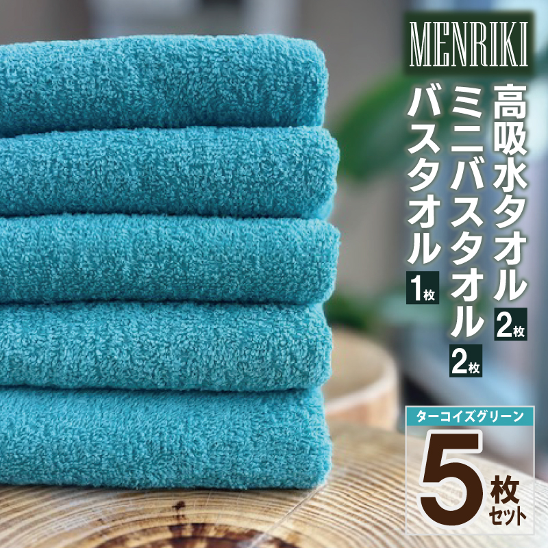 【スピード発送】〜MENRIKI〜高吸水タオル/ミニバスタオル/バスタオル 5枚セット(ターコイズグリーン) 【泉州タオル 国産 吸水 普段使い シンプル 日用品 家族 ファミリー】 010B1445大阪