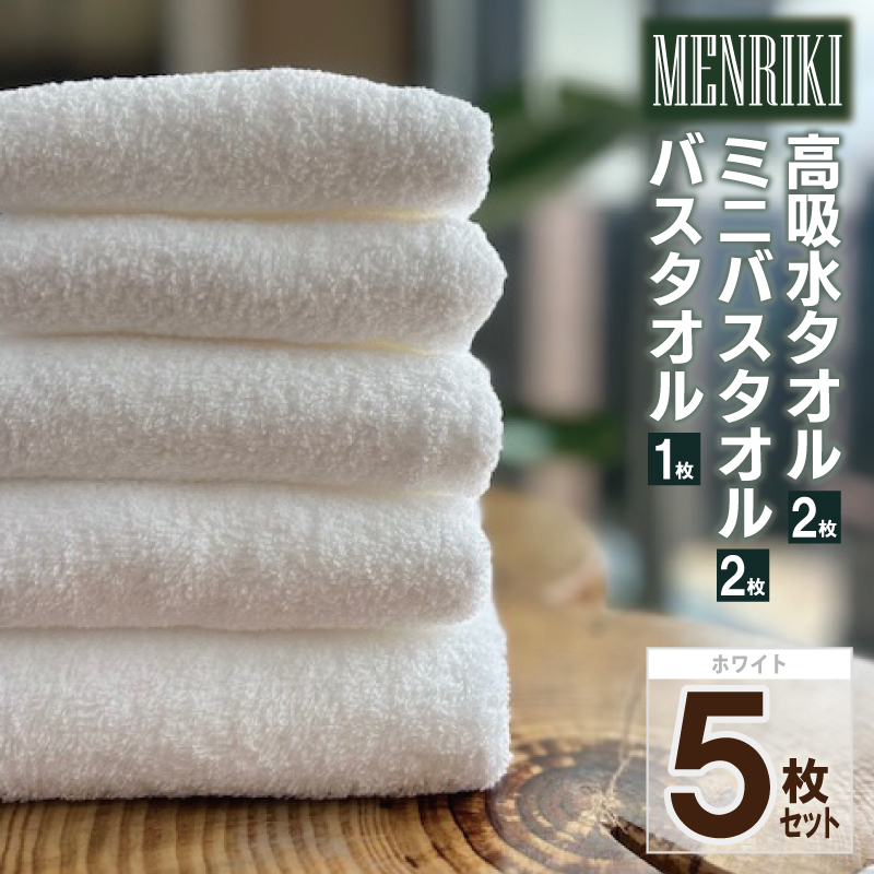 【スピード発送】〜MENRIKI〜高吸水タオル/ミニバスタオル/バスタオル 5枚セット(ホワイト)【泉州タオル 国産 吸水 普段使い シンプル 日用品 家族 ファミリー】 010B1447大阪府泉佐野市11