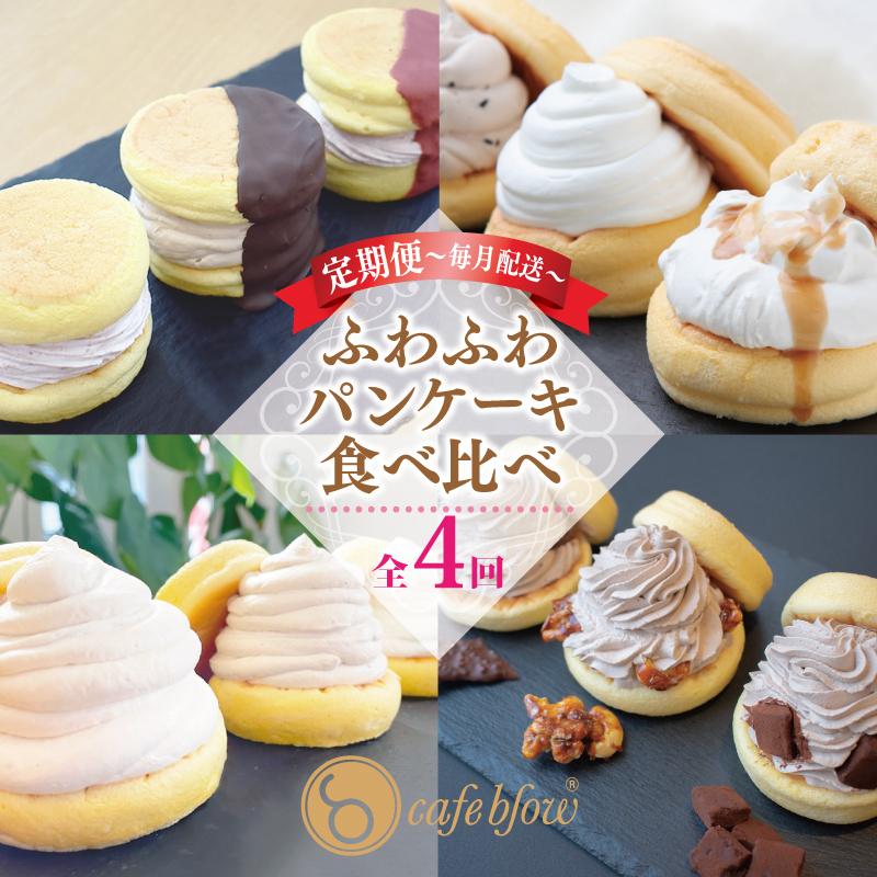 パンケーキカフェcafeblowの「ふわふわパンケーキ」食べ比べ 定期便 全4回【毎月配送コース】 099Z231大阪府泉佐野市36000菓子・スイーツケーキ・カステラ