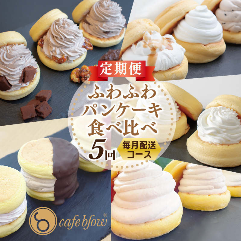 パンケーキカフェcafeblowの「ふわふわパンケーキ」食べ比べ 定期便 全5回【毎月配送コース】 099Z232大阪府泉佐野市40000菓子・スイーツケーキ・カステラ