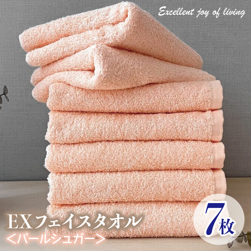 泉州タオル EXフェイスタオル7枚セット(パールシュガー)【泉州タオル 国産 吸水 普段使い 無地 シンプル 日用品 家族 ファミリー】 099H3628大阪府泉佐野市18000雑貨・日用品寝具・タオル