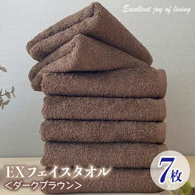 泉州タオル EXフェイスタオル7枚セット(ダークブラウン)【泉州タオル 国産 吸水 普段使い 無地 シンプル 日用品 家族 ファミリー】 099H3631大阪府泉佐野市18000雑貨・日用品寝具・タオル