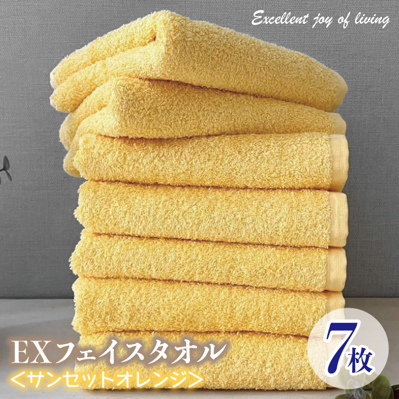 泉州タオル EXフェイスタオル7枚セット(サンセットオレンジ)【泉州タオル 国産 吸水 普段使い 無地 シンプル 日用品 家族 ファミリー】 099H3633大阪府泉佐野市18000雑貨・日用品寝具・タオ