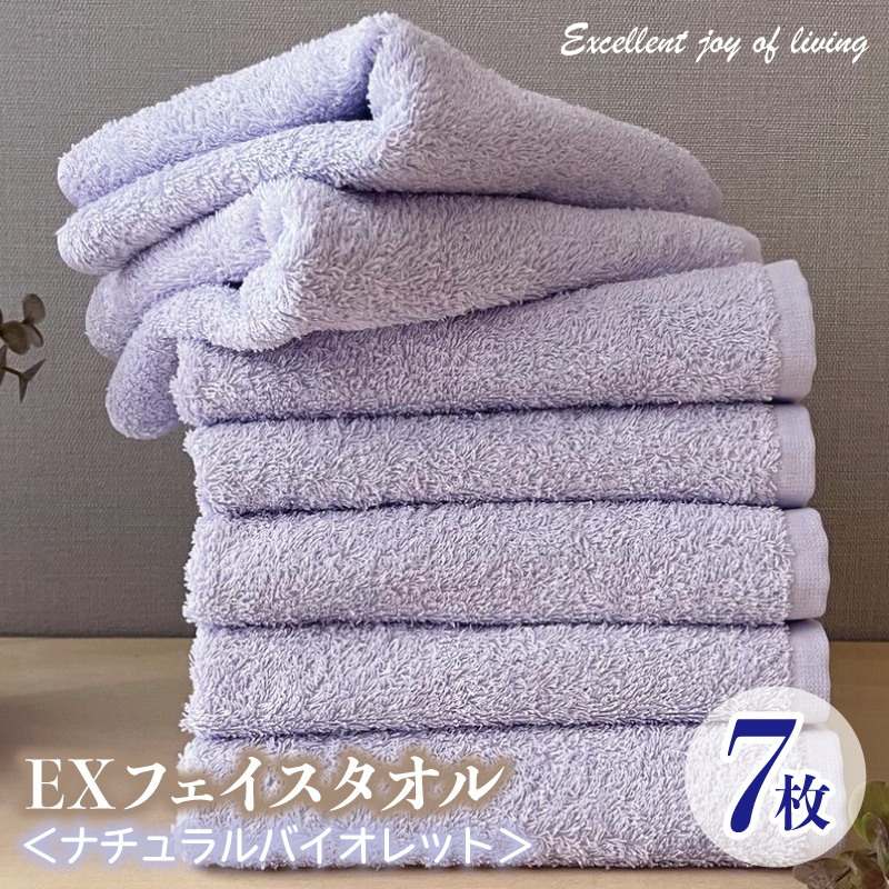 泉州タオル EXフェイスタオル7枚セット(ナチュラルバイオレット)【泉州タオル 国産 吸水 普段使い 無地 シンプル 日用品 家族 ファミリー】 099H3637大阪府泉佐野市18000雑貨・日用品寝具・