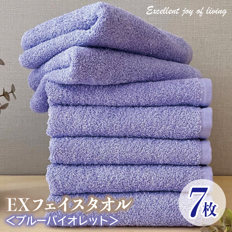 泉州タオル EXフェイスタオル7枚セット(ブルーバイオレット)【泉州タオル 国産 吸水 普段使い 無地 シンプル 日用品 家族 ファミリー】 099H3638大阪府泉佐野市18000雑貨・日用品寝具・タオ