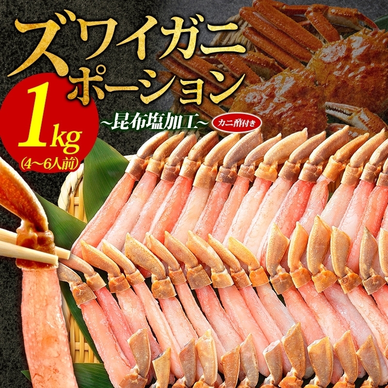 本ズワイガニ ポーション 1kg前後 生食可 蟹酢付 【約 4-6人前 北国からの贈り物 昆布塩加工 しゃぶしゃぶ 訳あり かに カニ ズワイガニ 脚 ズワイ蟹 ずわい蟹 ずわいがに むき身 生食 刺身