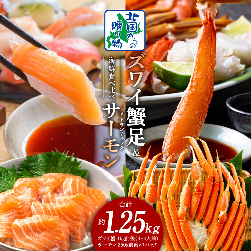 ズワイガニ足 1kg 3-4Lサイズ 蟹酢付 昆布塩加工 & アトランティックサーモン 250g【北国からの贈り物 海鮮 食べ比べ セット 海鮮丼 お楽しみ 冷凍】 020C500大阪府泉佐野市20000魚介・海産物カ