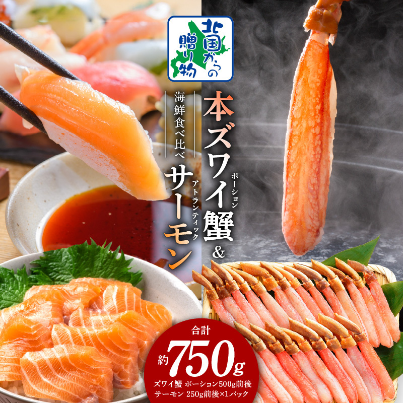 本ズワイガニ ポーション 500g 生食可 蟹酢付 & アトランティックサーモン 250g【北国からの贈り物 海鮮 食べ比べ セット 海鮮丼 お楽しみ 冷凍】 020C501大阪府泉佐野市20000魚介・海産物カニ
