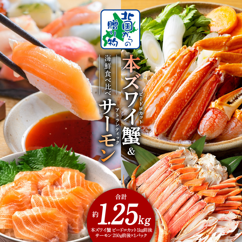 本ズワイ蟹 ビードロカット 1kg 蟹酢付 昆布塩加工 & アトランティックサーモン 250g【北国からの贈り物 海鮮 食べ比べ セット 海鮮丼 お楽しみ 冷凍】 020C502大阪府泉佐野市21000魚介・海産物