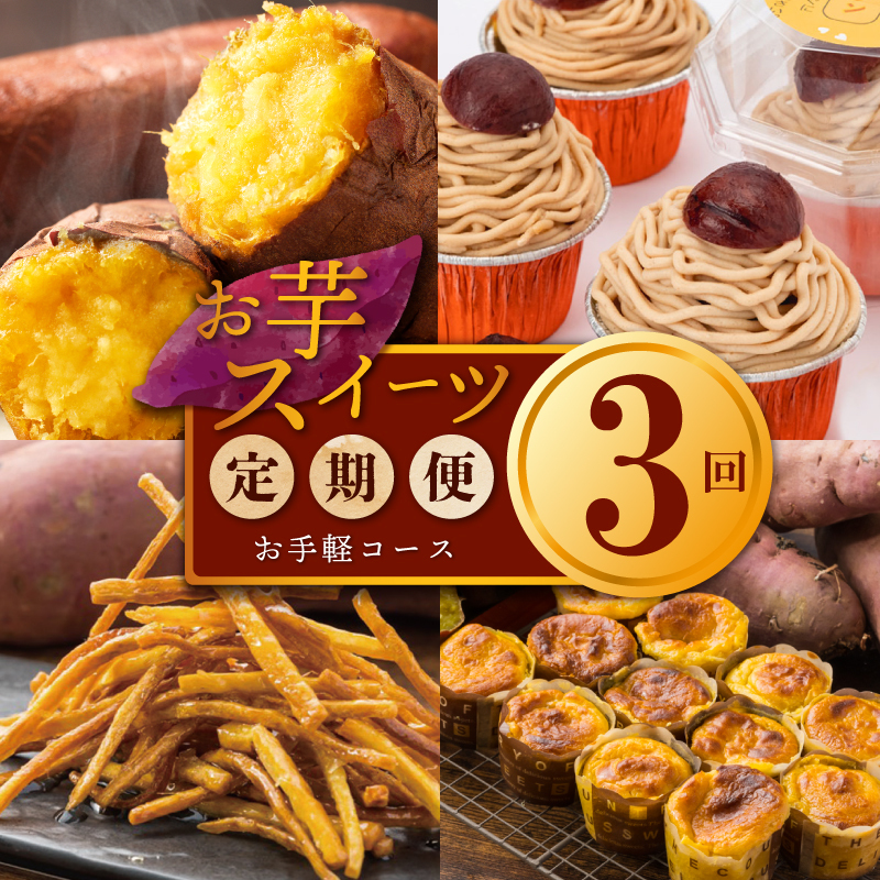 芋匠さのや お手軽 定期便 全3回【毎月配送コース】 099Z257大阪府泉佐野市30000菓子・スイーツケーキ・カステラ