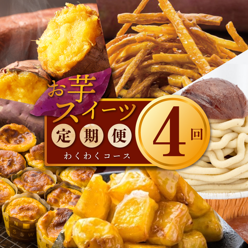芋匠さのや わくわく 定期便 全4回【毎月配送コース】 099Z258大阪府泉佐野市40000菓子・スイーツケーキ・カステラ