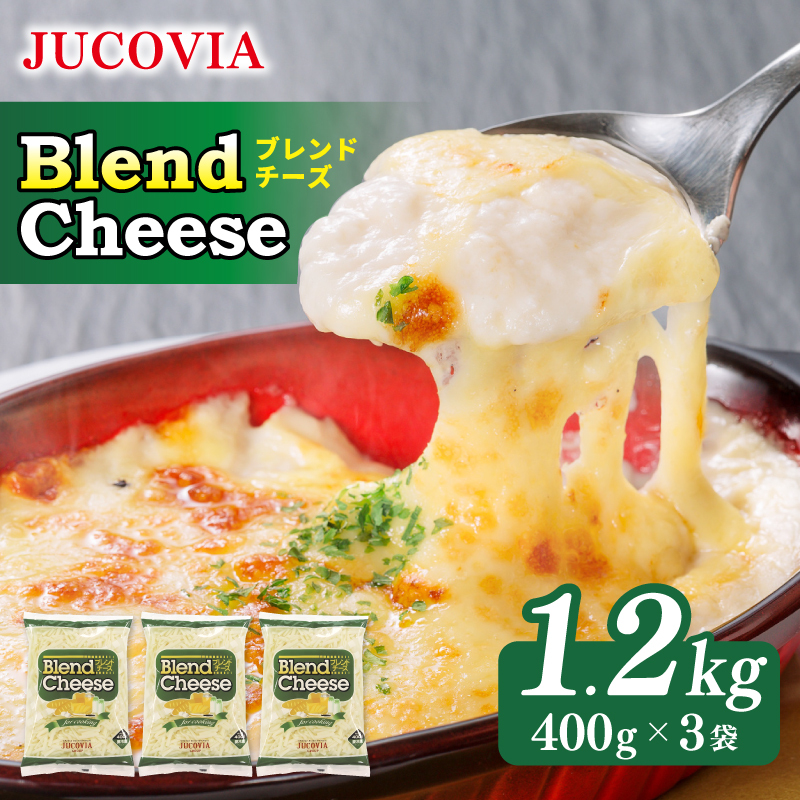 【ムラカワチーズ】JUCOVIA ブレンドチーズ 1.2kg【小分け 400g×3P 普段使い 高評価 ちーず】 099H3526大阪府泉佐野市9000卵・乳製品その他卵・乳製品