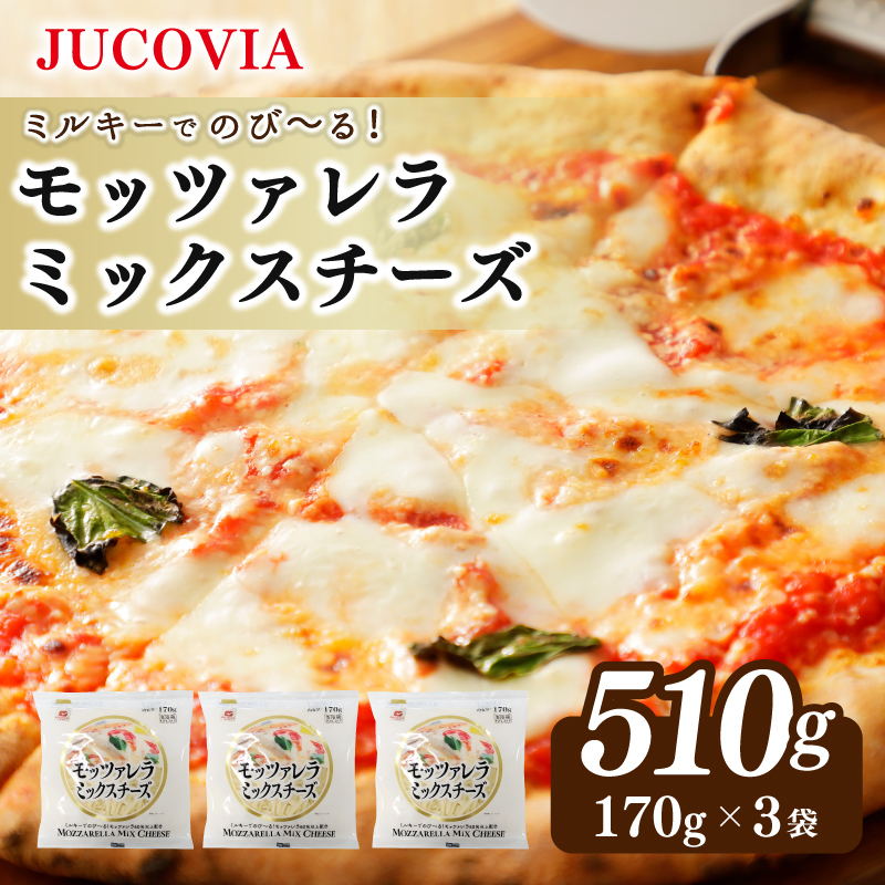 【ムラカワチーズ】JUCOVIA モッツァレラミックスチーズ 510g【小分け 170g×3P 普段使い 高評価 ちーず】 005A681 大阪府泉佐野市6000卵・乳製品その他卵・乳製品