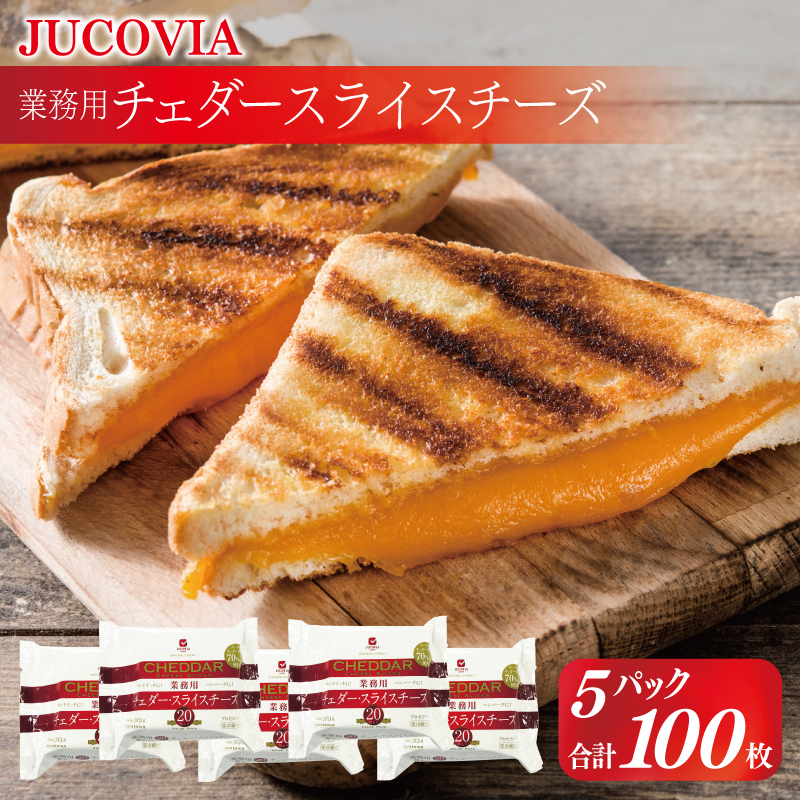 【ムラカワチーズ】JUCOVIA 業務用チェダースライスチーズ 100枚【小分け 20枚×5P 普段使い 高評価 ちーず】 010B1639大阪府泉佐野市10000卵・乳製品その他卵・乳製品