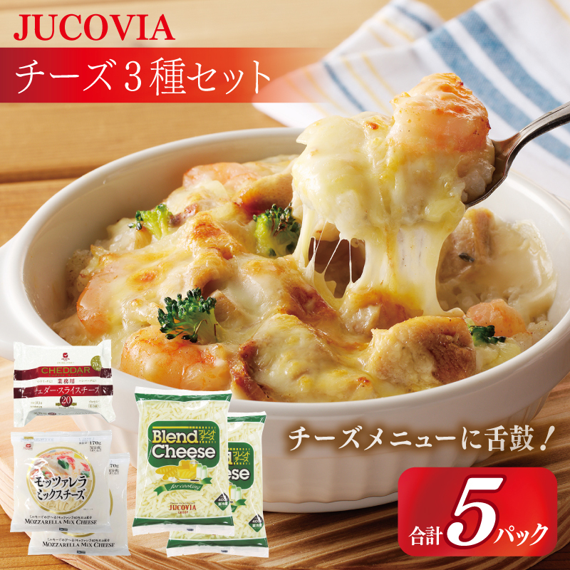【ムラカワチーズ】JUCOVIA スライスチーズ1種・シュレッドチーズ2種セット 合計5P【食べ比べ セット 詰め合わせ 小分け 普段使い 高評価 ちーず】 099H3529大阪府泉佐野市11000卵・乳製品その他